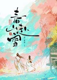 春山赴雪讲什么