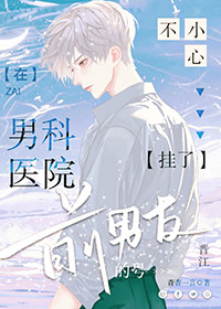 在男科医院不小心挂了前男友的号txt百度网盘