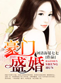 豪门盛艳