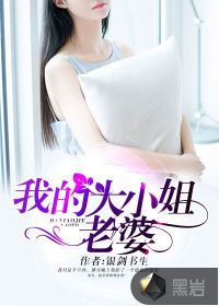 我的大小姐老婆秦玉颜如雪笔趣阁