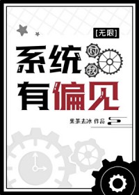 系统请对我好点txt